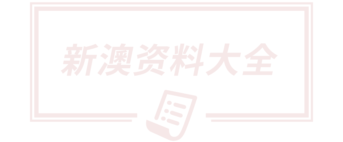 新澳门天天免费精准大全谜语,2025全年免费资料大全,新天天彩免费资料大全,新奥天天开奖资料大全最新,新澳门最新开奖记录大全优酷